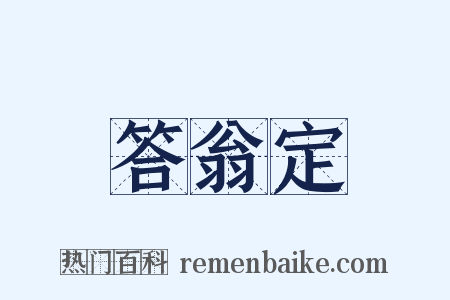 答翁定是什么意思的图片